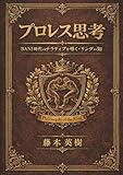 プロレス思考: BANI時代のナラティブを導く・リングの知