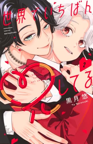 世界でいちばん兄してる(2) (別冊フレンドKC)