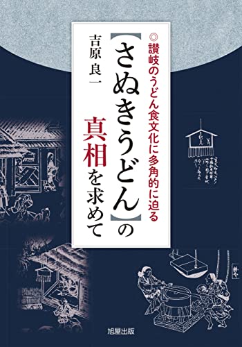 【さぬきうどん】の真相を求めて