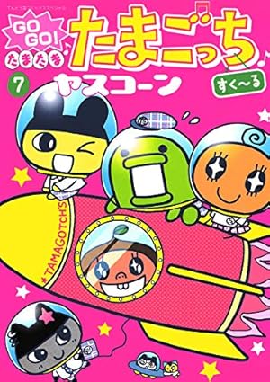 GoGoたまたま・たまごっち 5 Amazon.co.jp: GOGO♪たまたま たまごっち（5） (てんとう虫