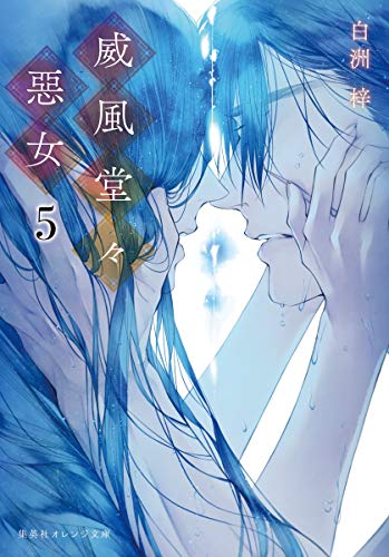 威風堂々惡女 5 (集英社オレンジ文庫)