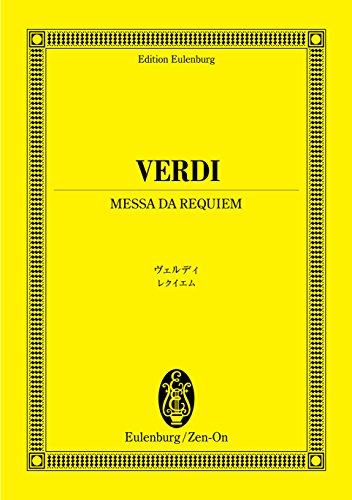 オイレンブルクスコア ヴェルディ レクイエム（死者のためのミサ曲） (オイレンブルク・スコア)