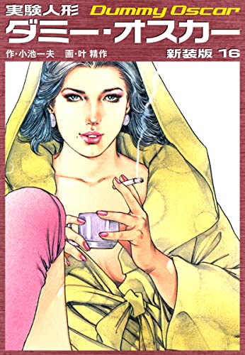 実験人形ダミーオスカー(新装版) 16
