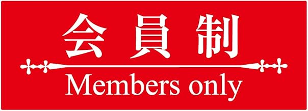 シール ステッカー sticker 会員制 Members only 明朝体 14x5cm 日本製(レッドホワイト Members only)