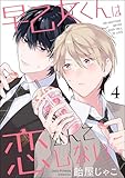 早乙女くんは恋なんてしない（分冊版） 【第4話】 ＜デジタル修正版＞ (GUSH COMICS)