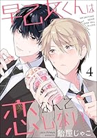 早乙女くんは恋なんてしない(分冊版) 【第4話】