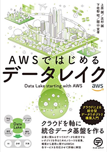 AWSではじめるデータレイク: クラウドによる統合型データリポジトリ構築入門