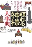 210円「「頼れる神様」大事典」