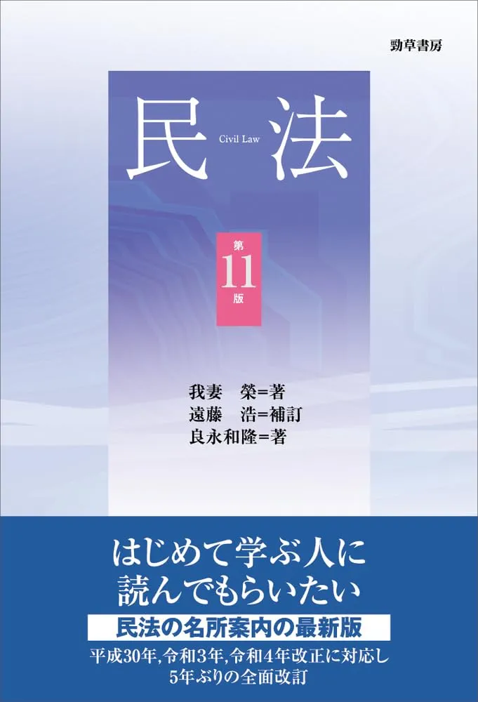 民法 第11版 | 我妻 榮, 良永 和隆, 遠藤 浩 |本 | 通販 | Amazon