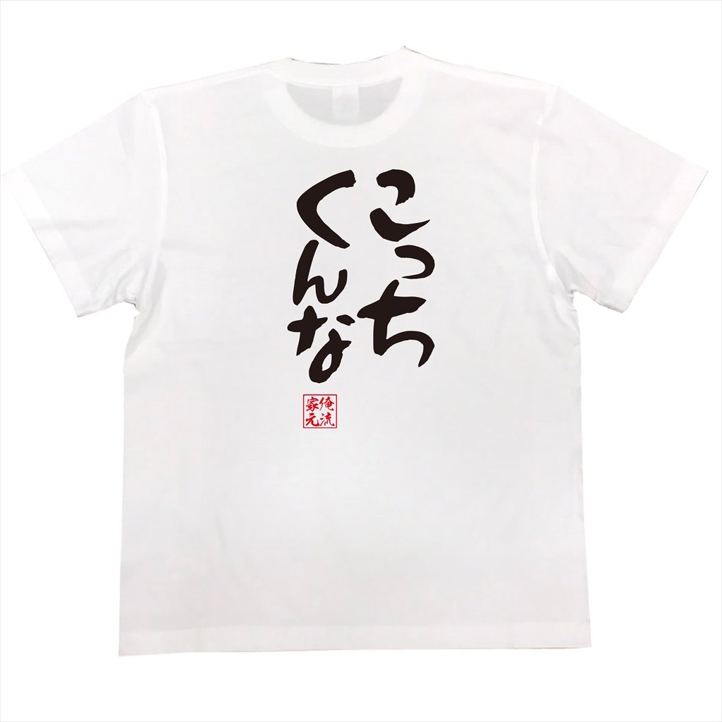 Amazon | 憩楽体Tシャツ こっちくんな(SサイズTシャツ白x文字黒