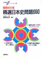 菅野祐孝　難関校対策　精選日本史問題660 Amazon.co.jp: 精選日本史問題660 : 菅野 祐孝: Japanese Books