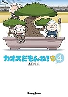 カオスだもんね！（1〜20巻、plus5巻） B1q5qcfobpS._SY200_.png