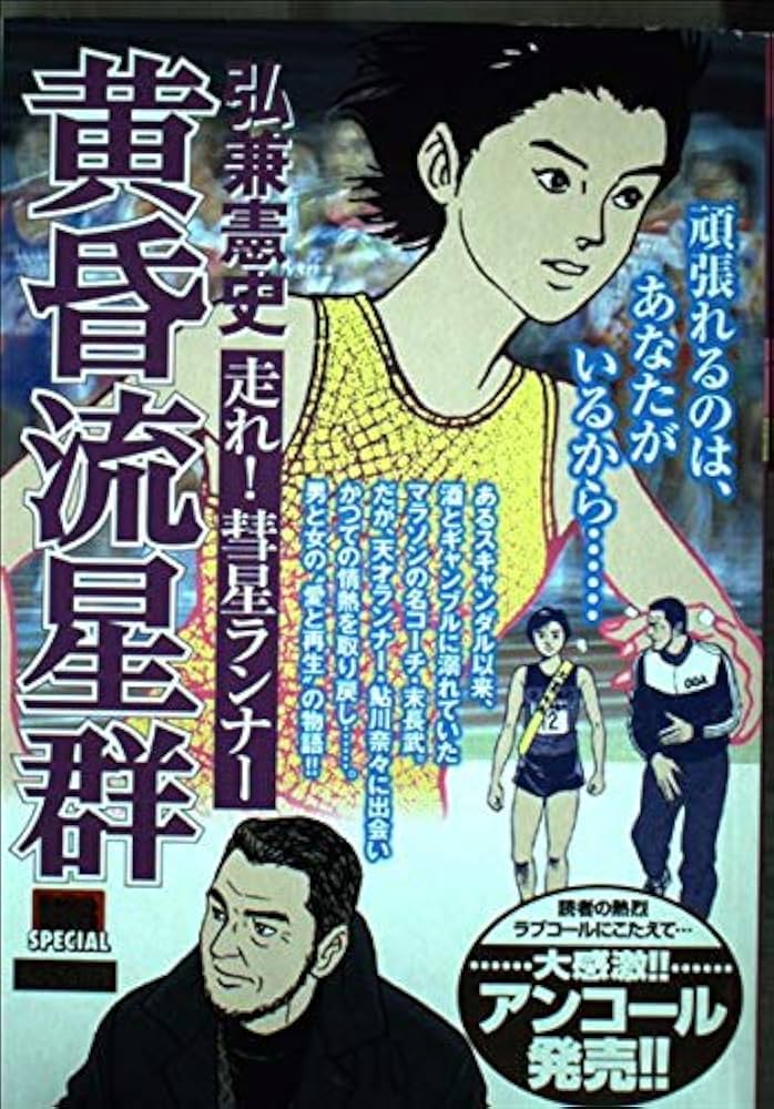 黄昏流星群 1〜56(名作弘兼憲史、作) Amazon.co.jp: 黄昏流星群セレクション/星より秘かに (My First