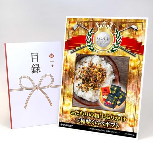 【目録引換券+A3パネルでお届け】こだわりの和牛ふりかけ 三種味くらべギフト ゴルフコンペ用 賞シールセット付 CP06