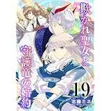 欺かれ聖女と守護竜の婚約 19巻 (シーモア×MAGKAN PLUS)
