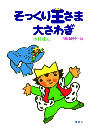 そっくり王さま大さわぎ (寺村輝夫・ちいさな王さまシリーズ 2)