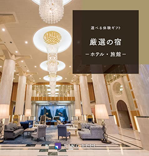 RING BELL リンベル ペア 2人 ご招待券 選べる宿泊 厳選の宿 カタログギフト 高級 お取り寄せ 体験型ギフト リゾート 商品券 金券 ギフト券 ギフト 贈答 内祝い お礼 母の日 父の日 お中元 敬老の日 お歳暮 厳選の宿のサムネイル
