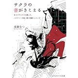 サクラの音がきこえる　あるピアニストが遺した、パルティータ第二番ニ短調シャコンヌ (メディアワークス文庫)
