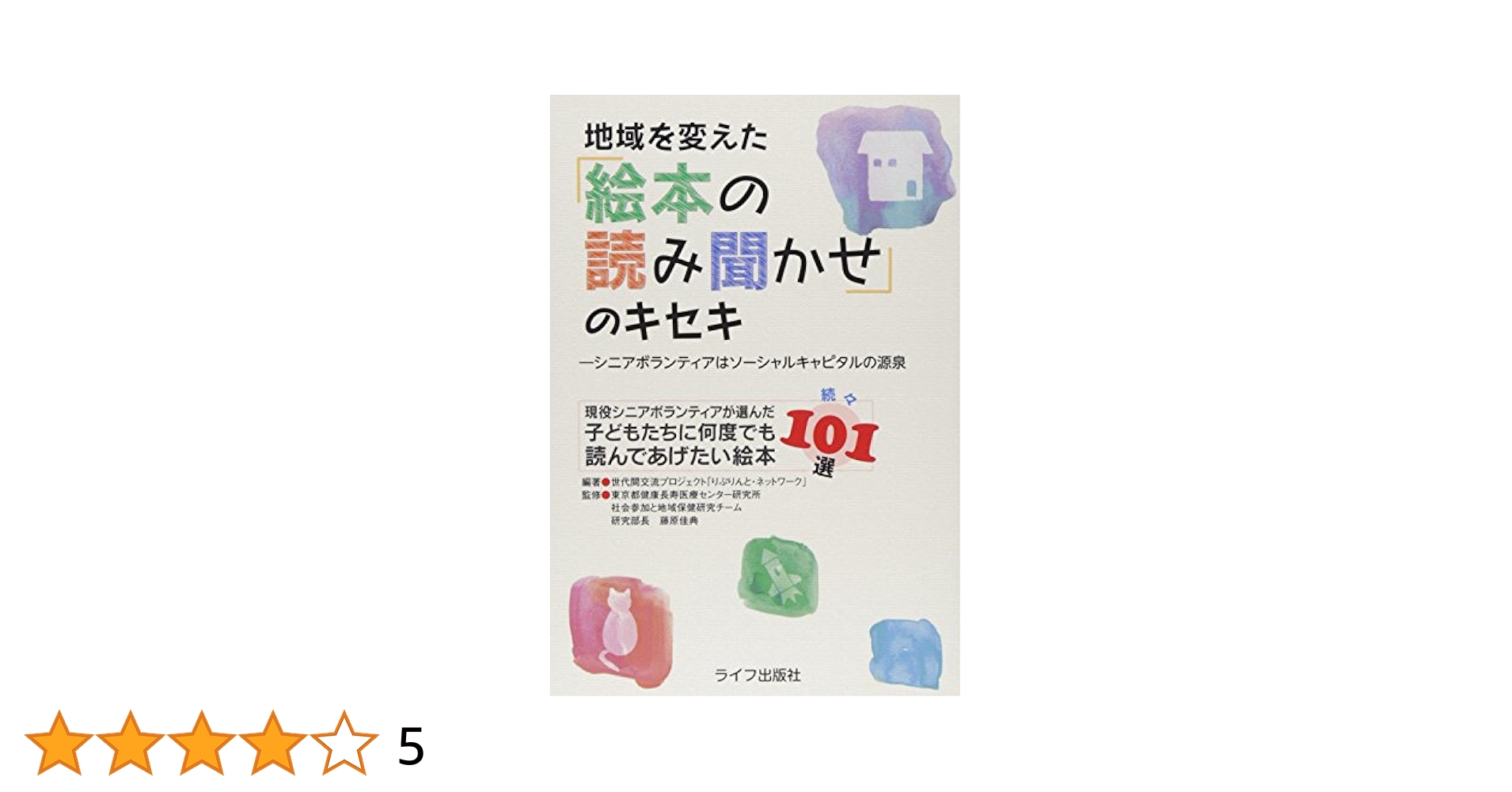 Amazon.co.jp: 地域を変えた「絵本の読み聞かせ」のキセキ