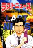 ラストニュース 文庫版 コミック 全7巻完結セット (小学館文庫) p706p5g ラストニュース 文庫版 コミック 全7巻完結セット (小学館文庫