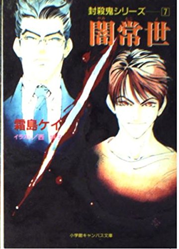 闇常世 (小学館キャンバス文庫 し 1-7 封殺鬼シリーズ 7)