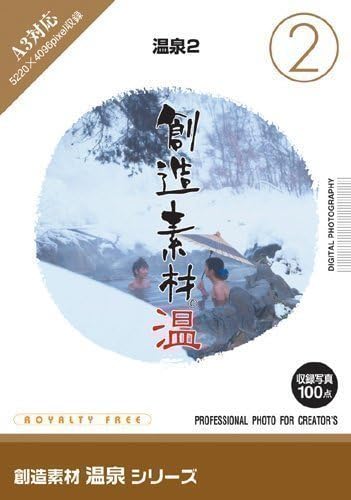 Amazon 創造素材 温泉 2 温泉2 イラスト素材 Pcソフト