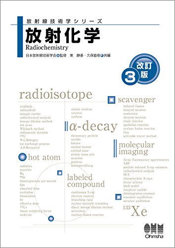無料電子書籍 pdf 放射化学(改訂3版) (放射線技術学シリーズ) バイ