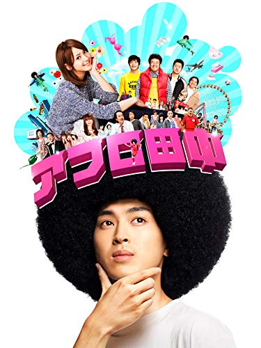 『アフロ田中』2巻