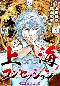 上海コンセッション(話売り)　#1 (ヤングチャンピオン・コミックス)