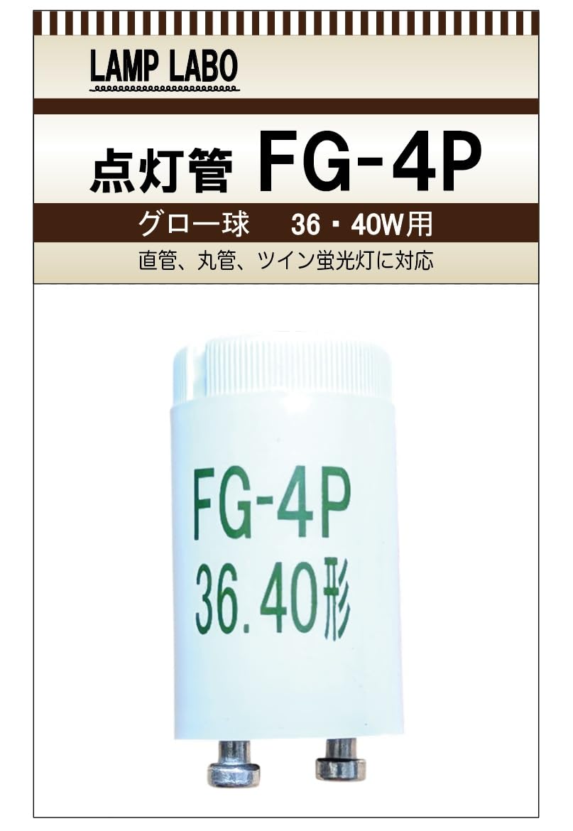 NEC 35SSD 蛍光灯 スタータ形 FG-4P/FE-4P Amazon | 点灯管 FG-4P（40W型）P形（グローランプ グロー球 グロー
