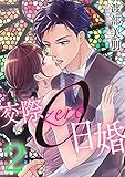 交際0日婚 2巻 (G☆Girls)