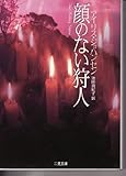 顔のない狩人 (二見文庫ロマンス・コレクション)