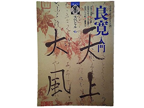 Amazon.co.jp: 季刊 墨スペシャル 第6号良寛入門 その書と生きざまへの