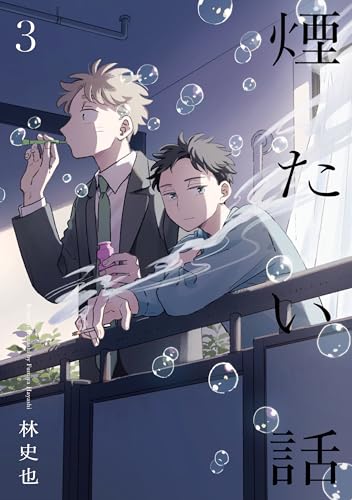 煙たい話 3【単行本版】 煙たい話【単行本版】 (熱帯COMICS)