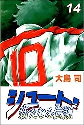シュート！ 新たなる伝説 4巻 | 大島 司 | マンガ | Kindleストア | Amazon