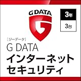 G DATA インターネットセキュリティ 3年3台|ダウンロード版