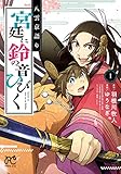 八雲京語り 宮廷に鈴の音ひびく 1 (1)