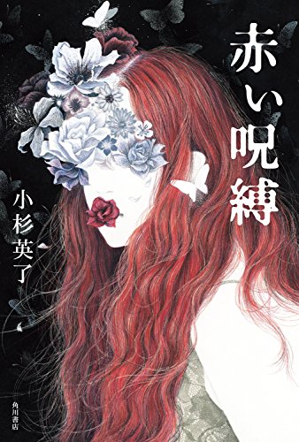 赤い呪縛 (角川書店単行本)