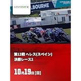 FIM スーパースポーツ世界選手権 2025 第12戦 ヘレス(スペイン) 決勝レース2