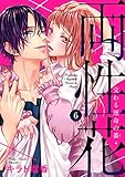 両性花～交わる運命の番（つがい）～6 (黒ひめコミック)