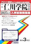 灘中学校 入学試験問題集 2025年春受験用 (プリント形式のリアル