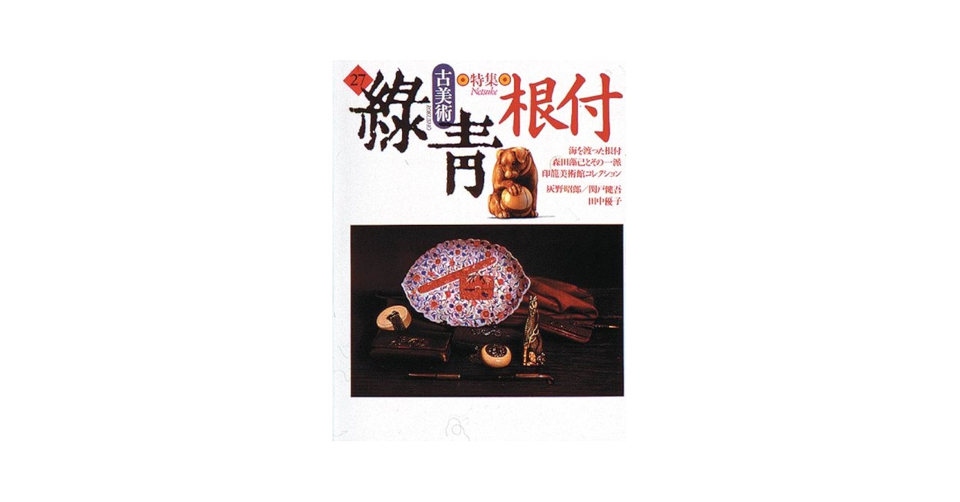 古美術 緑青 no.27 特集 根付 マリア書房 古美術 緑青 no.27 特集 根付 マリア書房