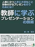 人前に立つときに大切なこと、印象付けるプレゼンを行うためには？教師に学ぶプレゼンテーションの技術10分で読めるシリーズ