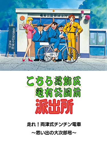 こちら葛飾区亀有公園