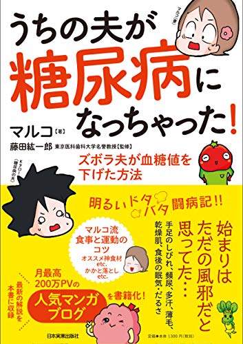 うちの夫が糖尿病になっちゃった! ズボラ夫が血糖値を下げた方法