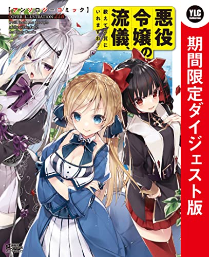 悪役令嬢の流儀、教えてご覧にいれますわ！ アンソロジーコミック 【期間限定ダイジェスト版】 (コスモ)