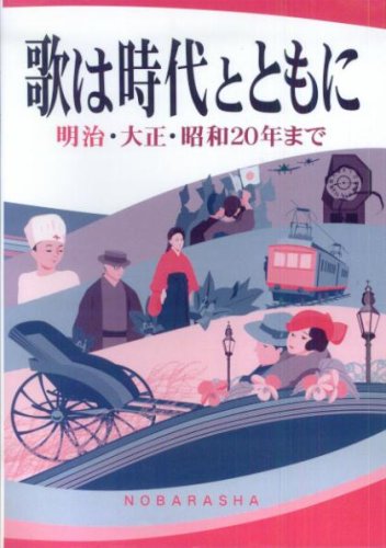 歌は時代とともに: 明治・大正・昭和20年まで | - |本 | 通販 | Amazon