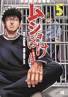 ムショぼけ　〜懲役たちのレクイエム〜　5