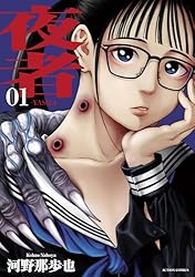 夜者 ： 1 (アクションコミックス) | 河野那歩也 | 青年マンガ