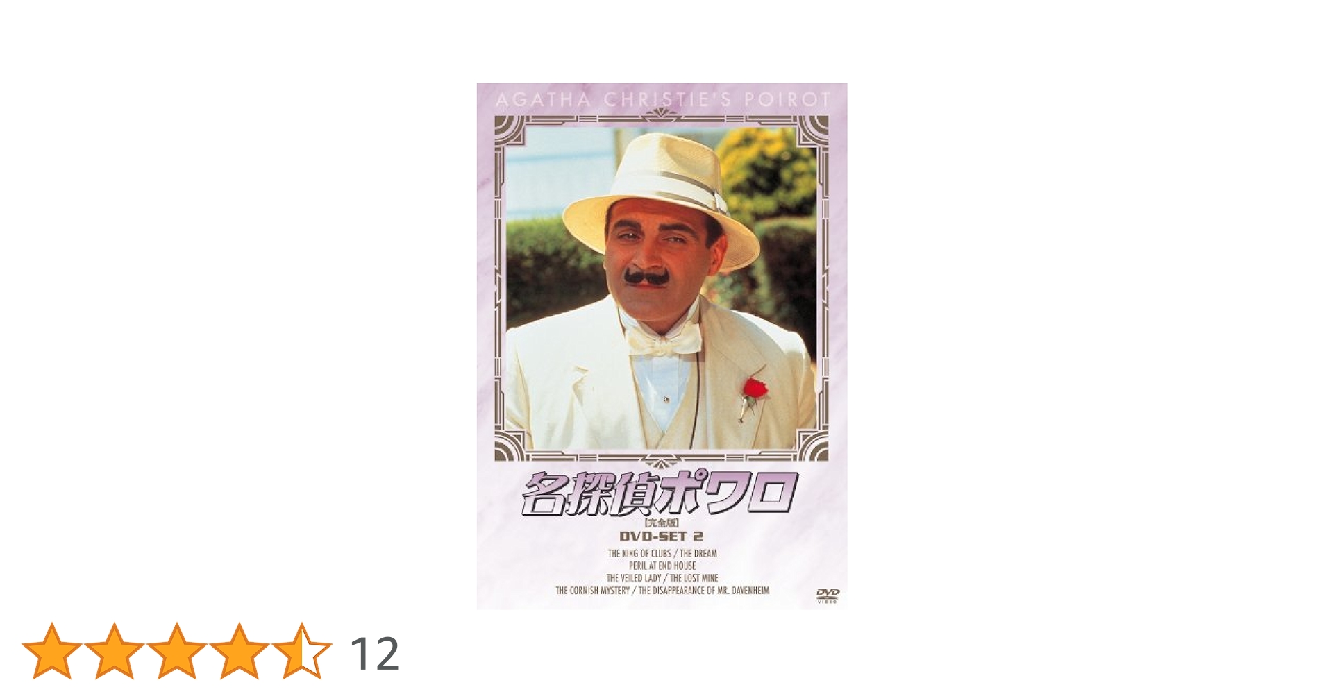(未使用･未開封品)名探偵ポワロ DVD-SET2 Amazon.co.jp: 名探偵ポワロ DVD-SET2 : デビッド・スーシェ: DVD